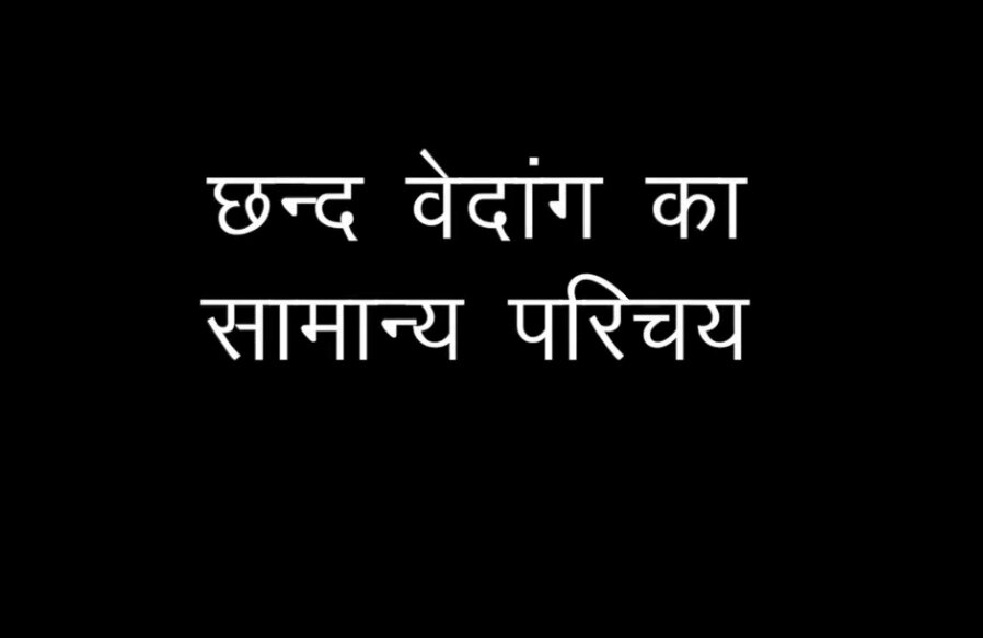 छन्द वेदाङ्ग का सामान्य परिचय