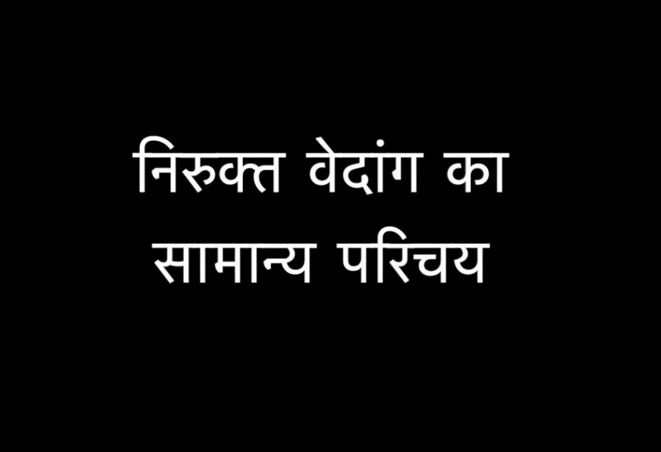छन्द वेदाङ्ग का सामान्य परिचय छन्द वेदाङ्ग का सामान्य परिचय